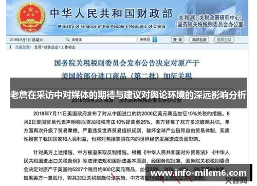 老詹在采访中对媒体的期待与建议对舆论环境的深远影响分析