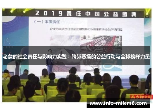 老詹的社会责任与影响力实践：跨越赛场的公益行动与全球榜样力量