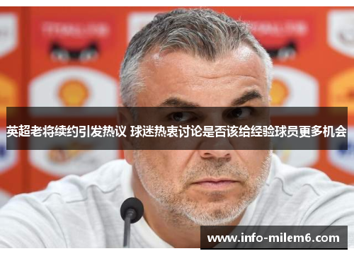 英超老将续约引发热议 球迷热衷讨论是否该给经验球员更多机会