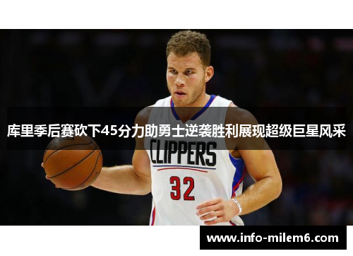 库里季后赛砍下45分力助勇士逆袭胜利展现超级巨星风采