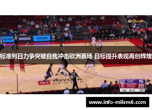 标准列日力争突破自我冲击欧洲赛场 目标提升表现再创辉煌
