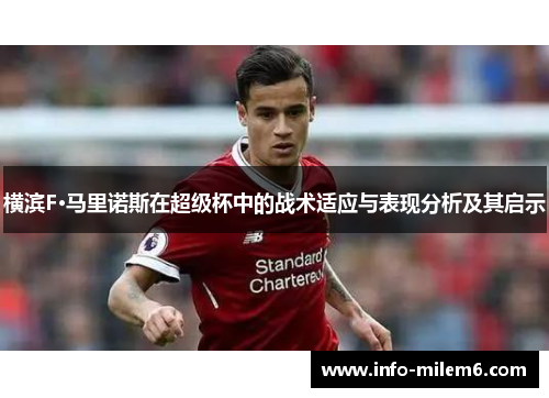 横滨F·马里诺斯在超级杯中的战术适应与表现分析及其启示