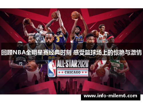 回顾NBA全明星赛经典时刻 感受篮球场上的惊艳与激情