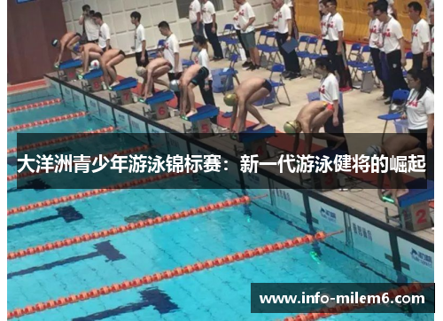 大洋洲青少年游泳锦标赛：新一代游泳健将的崛起