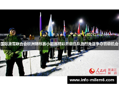 国际滑雪联合会欧洲锦标赛小组赛精彩开启各队激烈角逐争夺晋级机会