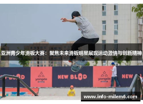 亚洲青少年滑板大赛：聚焦未来滑板明星展现运动激情与创新精神