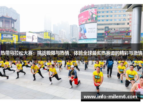 热带马拉松大赛：挑战极限与热情，体验全球最炙热赛道的精彩与激情