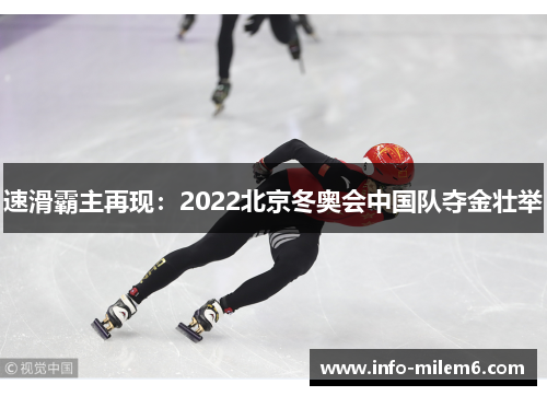 速滑霸主再现：2022北京冬奥会中国队夺金壮举