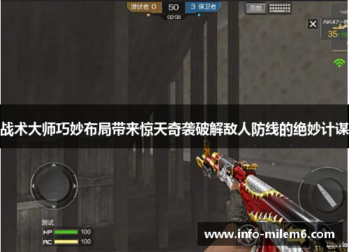 战术大师巧妙布局带来惊天奇袭破解敌人防线的绝妙计谋