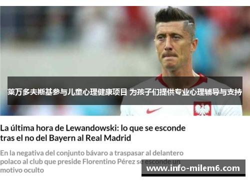 莱万多夫斯基参与儿童心理健康项目 为孩子们提供专业心理辅导与支持