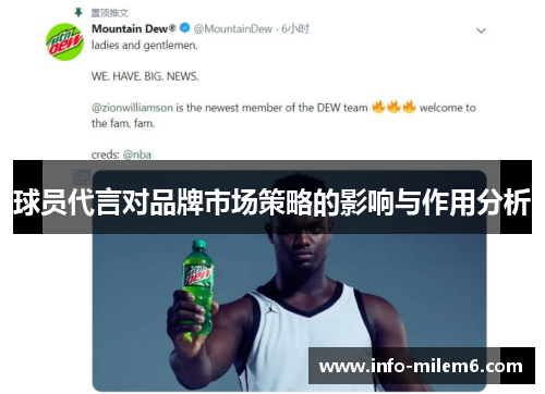 球员代言对品牌市场策略的影响与作用分析