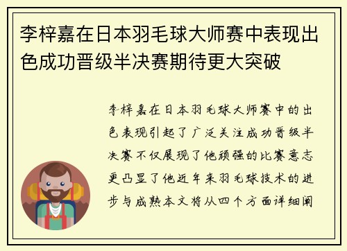 李梓嘉在日本羽毛球大师赛中表现出色成功晋级半决赛期待更大突破