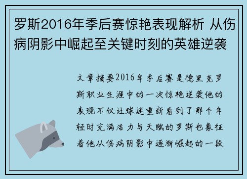 罗斯2016年季后赛惊艳表现解析 从伤病阴影中崛起至关键时刻的英雄逆袭