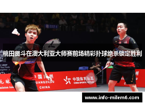 桃田贤斗在澳大利亚大师赛前场精彩扑球绝杀锁定胜利