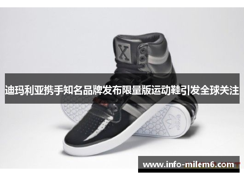 迪玛利亚携手知名品牌发布限量版运动鞋引发全球关注