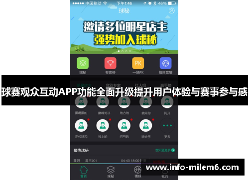 球赛观众互动APP功能全面升级提升用户体验与赛事参与感