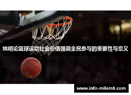 姚明论篮球运动社会价值强调全民参与的重要性与意义