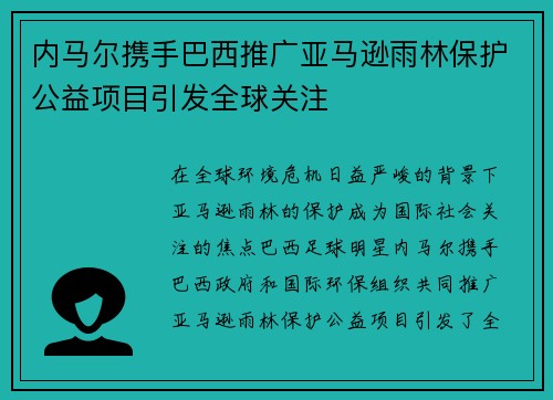 内马尔携手巴西推广亚马逊雨林保护公益项目引发全球关注