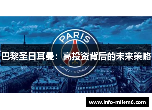 巴黎圣日耳曼：高投资背后的未来策略