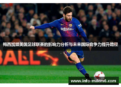 梅西加盟美国足球联赛的影响力分析与未来国际竞争力提升路径