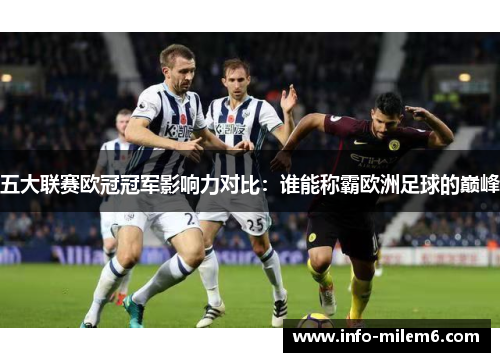 五大联赛欧冠冠军影响力对比：谁能称霸欧洲足球的巅峰