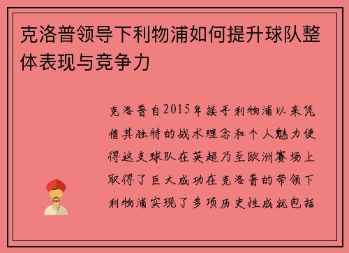 克洛普领导下利物浦如何提升球队整体表现与竞争力