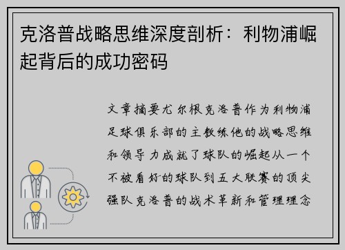 克洛普战略思维深度剖析：利物浦崛起背后的成功密码