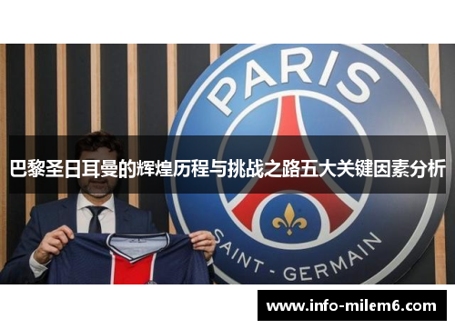 巴黎圣日耳曼的辉煌历程与挑战之路五大关键因素分析
