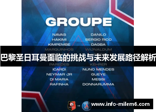巴黎圣日耳曼面临的挑战与未来发展路径解析