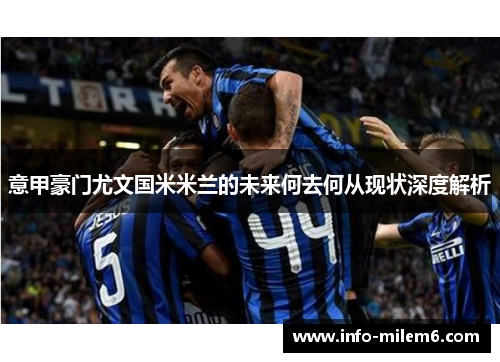意甲豪门尤文国米米兰的未来何去何从现状深度解析