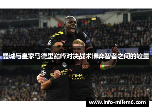 曼城与皇家马德里巅峰对决战术博弈智者之间的较量