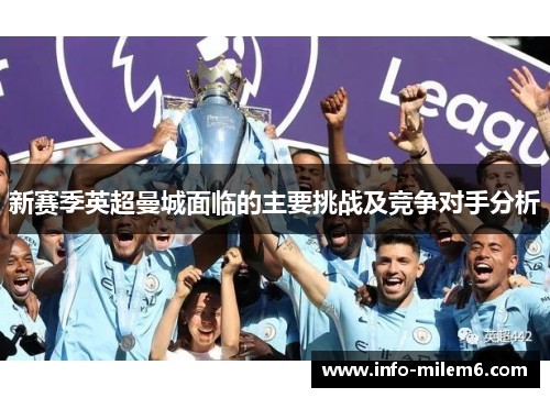 新赛季英超曼城面临的主要挑战及竞争对手分析