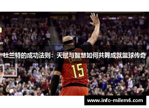 杜兰特的成功法则：天赋与智慧如何共舞成就篮球传奇