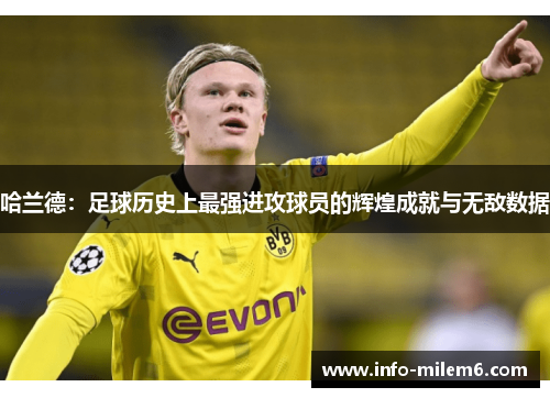 哈兰德：足球历史上最强进攻球员的辉煌成就与无敌数据