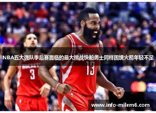 NBA五大强队季后赛面临的最大挑战快船勇士同样困境火箭年轻不足