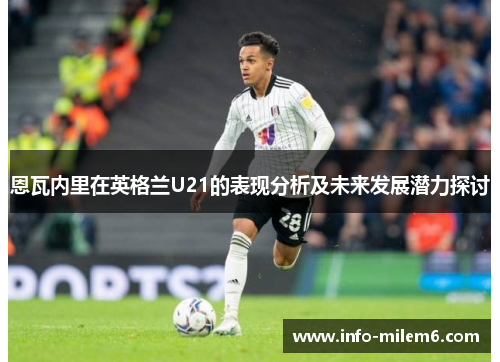 恩瓦内里在英格兰U21的表现分析及未来发展潜力探讨