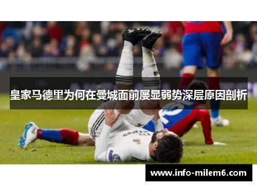 皇家马德里为何在曼城面前屡显弱势深层原因剖析