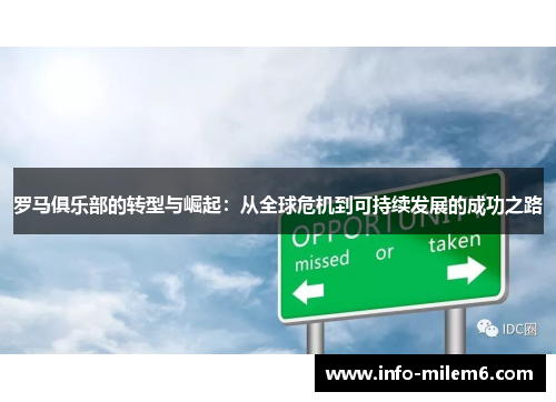 罗马俱乐部的转型与崛起：从全球危机到可持续发展的成功之路