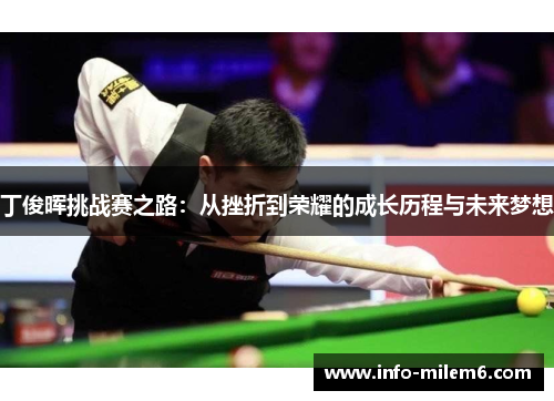 丁俊晖挑战赛之路：从挫折到荣耀的成长历程与未来梦想