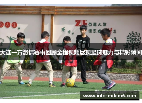 大连一方激情赛事回顾全程视频展现足球魅力与精彩瞬间