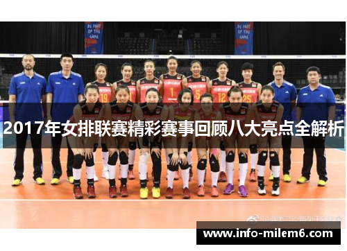 2017年女排联赛精彩赛事回顾八大亮点全解析