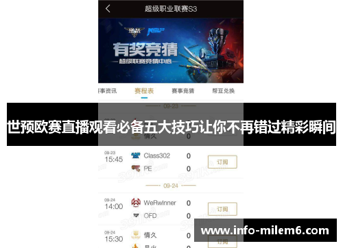 世预欧赛直播观看必备五大技巧让你不再错过精彩瞬间