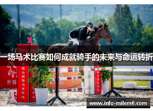 一场马术比赛如何成就骑手的未来与命运转折