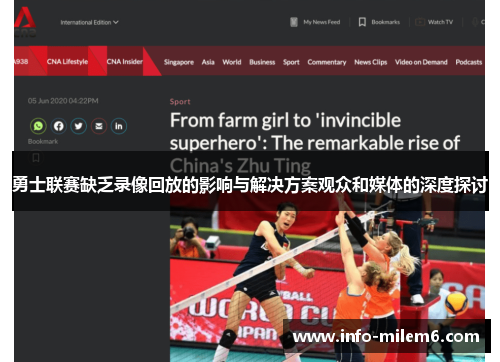 勇士联赛缺乏录像回放的影响与解决方案观众和媒体的深度探讨