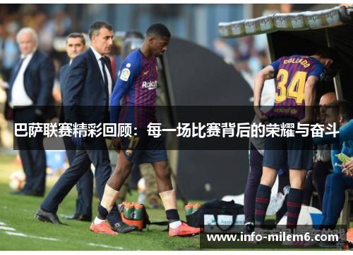 巴萨联赛精彩回顾：每一场比赛背后的荣耀与奋斗