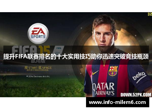 提升FIFA联赛排名的十大实用技巧助你迅速突破竞技瓶颈