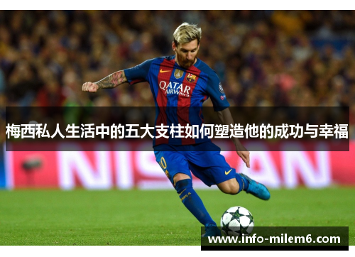 梅西私人生活中的五大支柱如何塑造他的成功与幸福