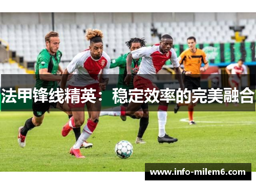 法甲锋线精英：稳定效率的完美融合