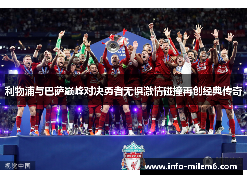 利物浦与巴萨巅峰对决勇者无惧激情碰撞再创经典传奇