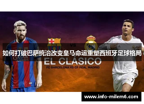 如何打破巴萨统治改变皇马命运重塑西班牙足球格局
